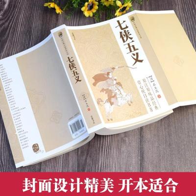 （正版）七侠五义儿女英雄传小五义南侠展昭北侠欧阳春古典文学历史类书籍经典名著小说畅销书排行榜武侠小说国学经典典藏 无障碍