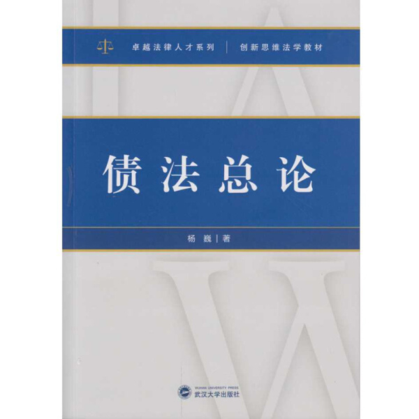 债法总论杨巍9787307129160武汉大学图书