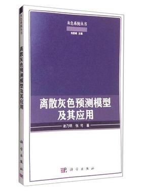 (按需印刷POD版)离散灰色预测模型及其应用谢乃明，张可978703048