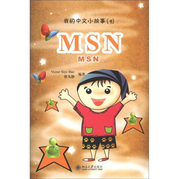MSN(9)[新西兰]Victor Siye Bao，曾凡静9787301147177北京大学图