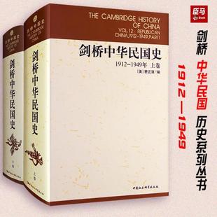 (正版)图书 剑桥中国史系列 套装2册 剑桥中华民国史1912-1949年 上下卷 中国社会科学出版社 费正清 编 杨品泉 等译