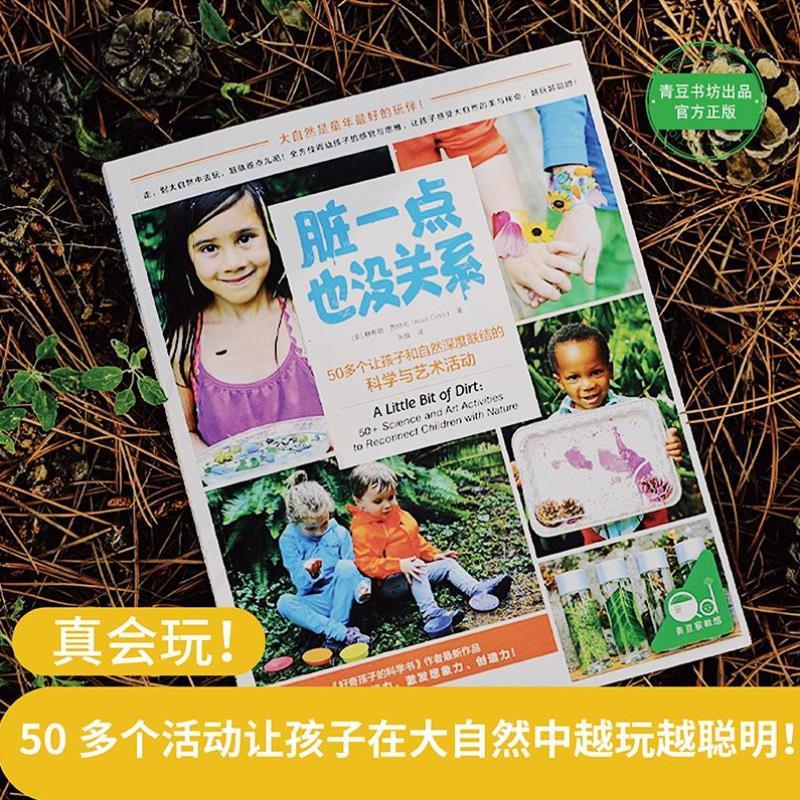 （正版）脏一点也没关系：50多个让孩子和自然深度联结的科学与艺术活动（简单易行、创意无限的50个亲子活动）书籍