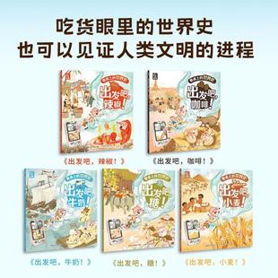 （正版）餐桌上的世界史全套5册赠音频 狐狸家著给孩子的世界史5-6-7-10岁人类文明史世界历史科普百科出发吧辣椒咖啡牛奶小麦糖