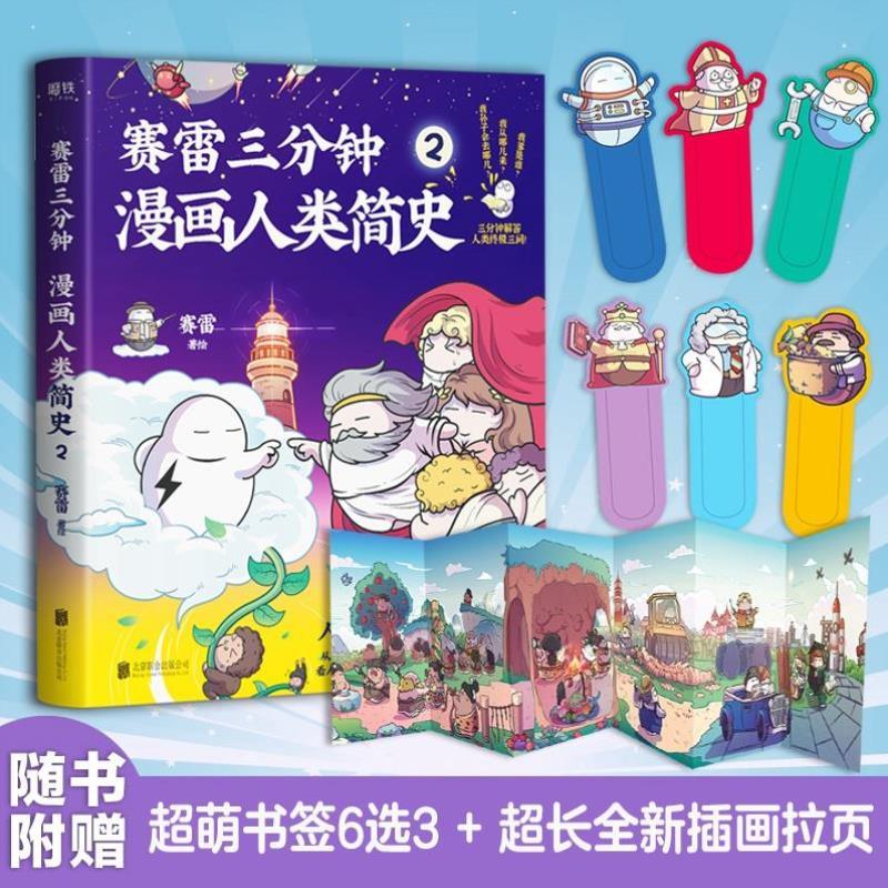 （正版）赛雷三分钟漫画人类简史2人类 三问人类进化的历史语言能力审美意识善恶观念思想进化历史漫画 北京联合科普漫画畅销书籍