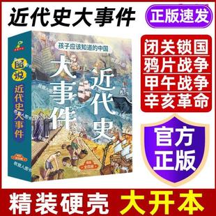 （正版）孩子应该知道的中国近代史大事件小学生版 漫画图说简史儿童版近代史辛亥革命/鸦片战争甲午战争儿童历史绘本课外阅读历史