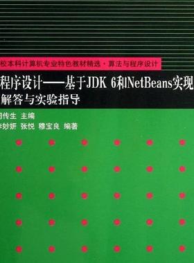 Java程序设计:基于JDK 6和NetBeans实现习题解答与实验指导李晋，