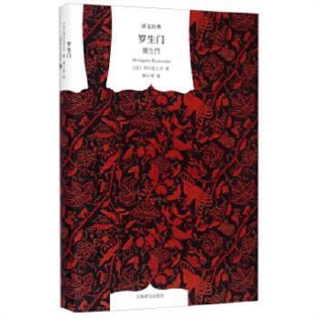 （正版）罗生门 精 日芥川龙之介 译者 林少华 上海译文 书籍 世界名著