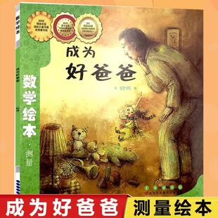(正版)成为好爸爸(时间)/数学绘本 幼儿童认知早教学习故事图书籍老师 课外阅读教材3-4-5-6岁宝宝亲子读物幼儿园学前班小适读