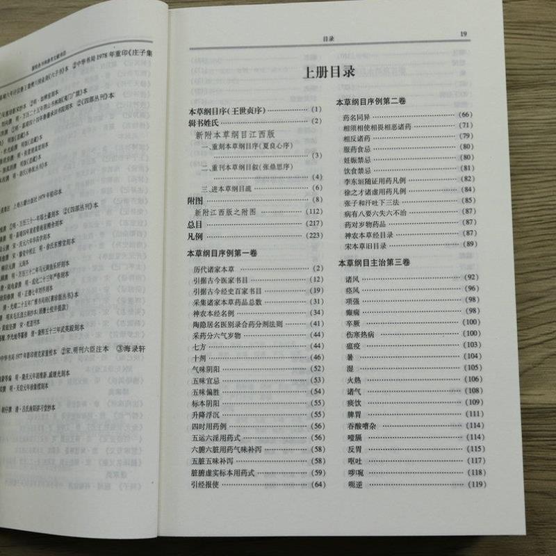 （正版）本草纲目李时珍 新校注本第四版上下全2册 原著李时珍编纂刘衡如刘山永校注药书图解本草纲目全集中草药中草药材中医书籍