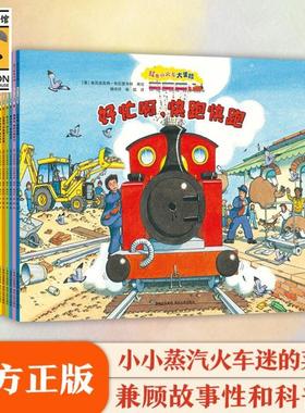 （正版）红色小火车大冒险故事绘本系列全7册蒸汽火车科普儿童绘本3-6岁幼儿园绘本阅读 儿童睡前故事书 火车迷火车科普百科