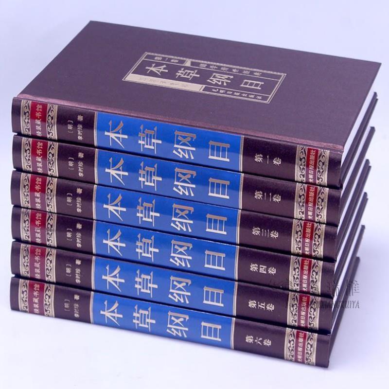 （正版）本草纲目李时珍原著全集无删减套装6册中医药良方大全本草纲目全本图典非彩图黑白版中医入门医学药书籍全本黄帝内经图书