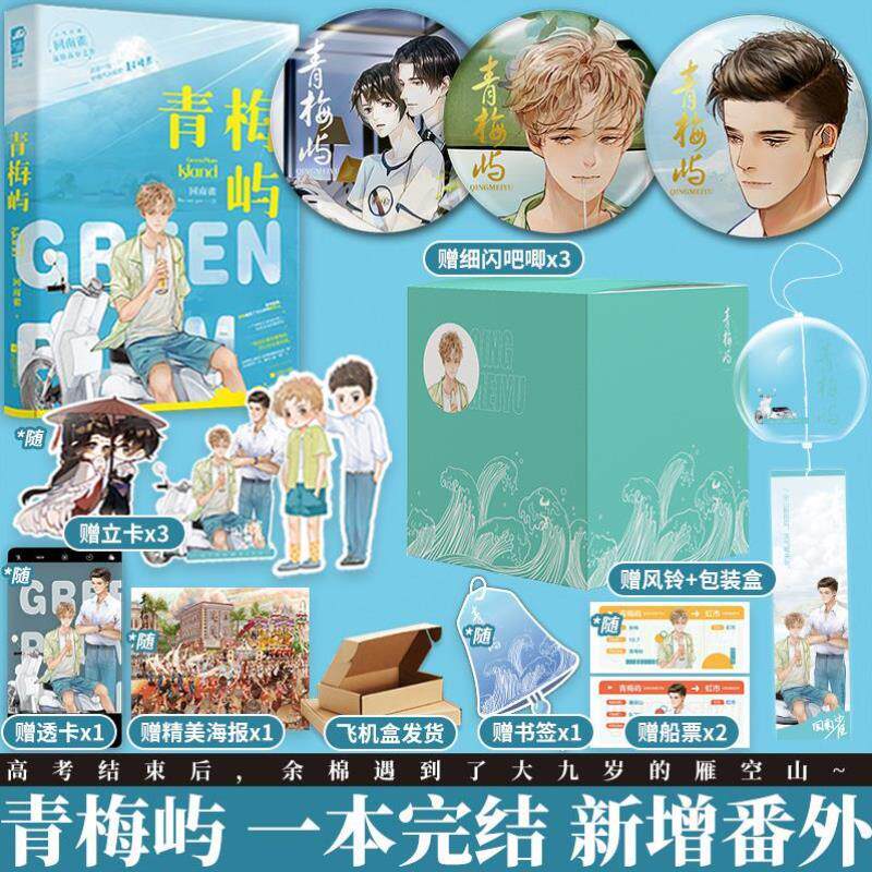 特惠 新赠品回归风铃选规程 青梅屿 回南雀 新增番外 青春文学