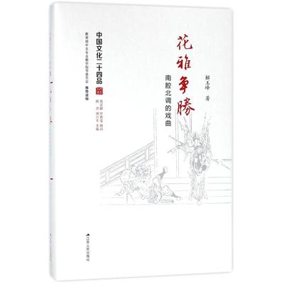 花雅争胜 南腔北调的戏曲解玉峰|总主编:陈洪//徐兴无97872142129
