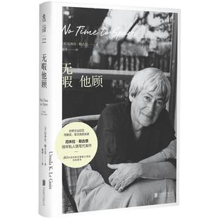 (正版)无暇他顾 雨果奖、星云奖得主厄休拉·勒古恩晚年私人随笔代表作 80岁后对真正重要之事的深刻思考 现当代文学散文随笔畅