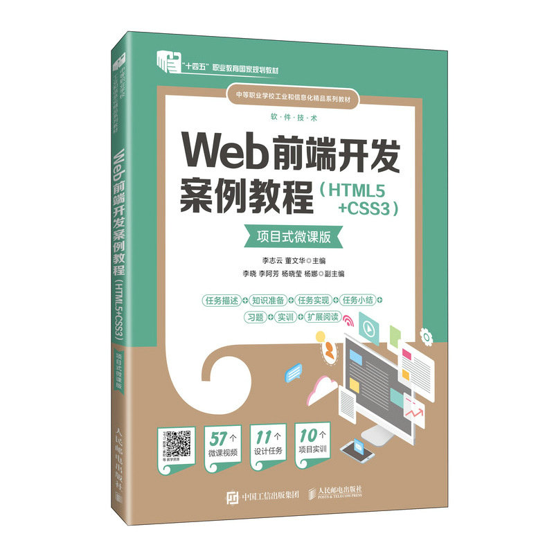 Web前端开发案例教程(HTML5+CSS3) 项目式微课版李志云，董文华97