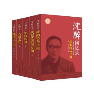 （正版）现货 套装5册沈醉回忆录 我这三十年 人鬼之间 军统内幕 战犯改造所见闻 我的特务生涯 人物传记沈醉