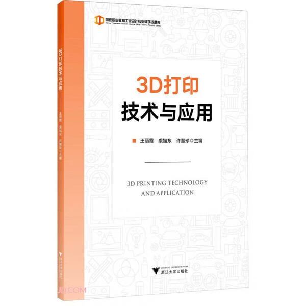 3D打印技术与应用王丽霞9787308238816浙江大学图书