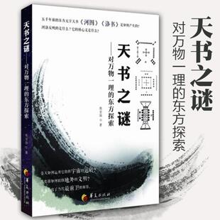 （正版）包邮 天书之谜 对万物一理的东方探索 社会科学总论经管 励志 太极图 龙图史中国远古文化的经典对河图文化的研究华夏出版