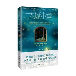 (正版)大城小室 姜立涵著 央视热播剧 《一路朝阳》原著小说 癫狂房市迷乱都市众生广厦万千只求陋室一间 现当代小说书籍 作家出