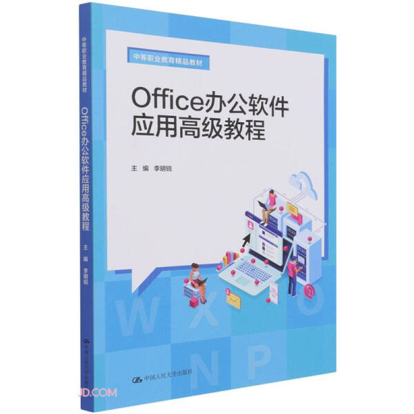 Office办公软件应用高级教程李明锐9787300296227中国人民大学图