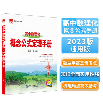 高中数理化概念公式定理手册薛金星9787510680786现代教育图书
