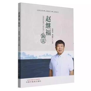 （正版）2册】赵继福脉法 赵继福带教问答录:疑难危重症经典案例解析 大医传承文库名老中医经验传承系列 中国中医药出版社