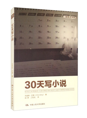 30天写小说克里斯·巴蒂（Chris Baty）9787300173597中国人民大