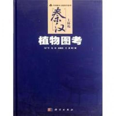 (按需印刷POD版)秦汉上林苑植物图考9787030348319科学图书
