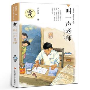 （正版）叫一声老师 黄蓓佳著黄蓓佳倾情小说系列 9-10-12岁三四年级五六年级课外书阅读书籍儿童文学江苏少年儿童出版社