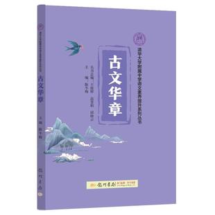 （正版）清华附中 古文华章 诗风词韵 散文名家 清华大学附属中学语文素养提升系列丛书 清华三本小紫书