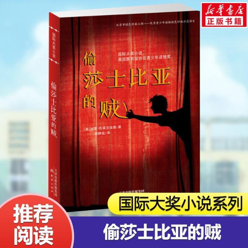 （正版）偷莎士比亚的贼 国际大奖小说系列 恐怖悬疑推理犯罪小说看鬼故事畅销外国儿童文学 侦探悬疑推理小说小学生课外阅读经典