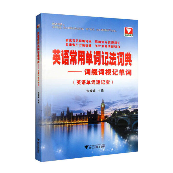 英语常用单词记法词典——词缀词根记单词9787308209083浙江大学
