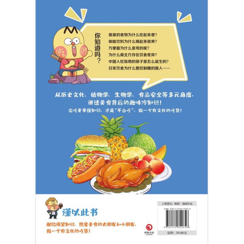 （正版）美食的奇妙冷知识 我是不白吃 做一个有文化的吃货 开眼界长知识深受多地学校老师和学生的喜爱儿童科普绘本漫画实体书