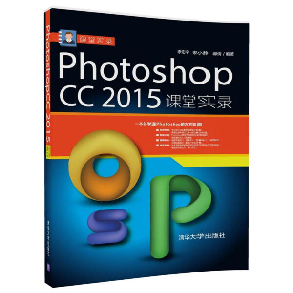 Photoshop CC2015课堂实录李宏宇，宋小静，郝倩9787302491941清