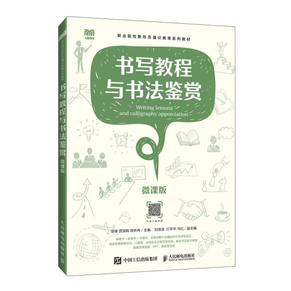 书写教程与书法鉴赏 微课版徐锋·，宫淑娟·，陈昕冉97871156444