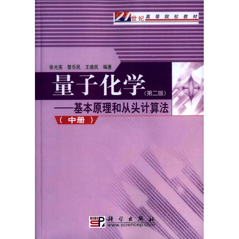 量子化学——基本原理和从头计算法(中册)(第2版)徐光宪 黎乐民