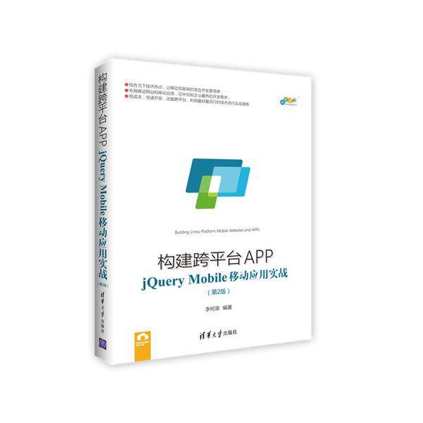 构建跨平台APP:jQuery Mobile移动应用实战(第2版)李柯泉97873024