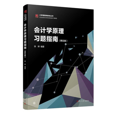 会计学原理习题指南第5版徐晔9787309141665复旦大学图书