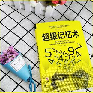 （正版）半山书苑超级记忆术大全集全球记忆力有效掌握法轻松牢记海量信息畅销书排行榜成人儿童青少年心理学入门基础书籍全脑训练