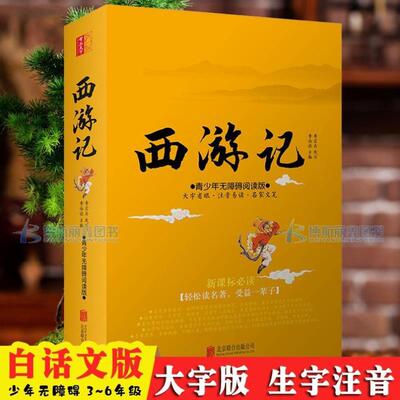 （正版）白话版西游记大字版小学生简化版3-6年级现代文生僻字注音三四五年级7-12岁少儿西游记青少儿童无障碍阅读世界文学名著小
