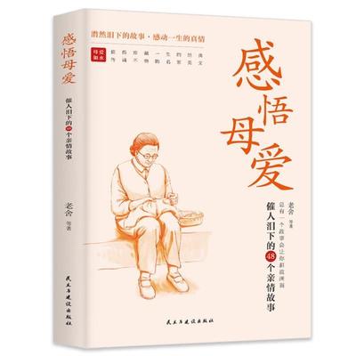（正版）感悟母爱催人泪下的48个亲情故事心灵与修养书籍亲子阅读家庭关系处理老舍郭沫若胡适许地山等倾情奉献感动亿万读者的心灵