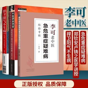 (正版)扶阳派三本 捍卫阳气不生病 李可老中医急危重症疑难病经验专辑 郑钦安卢铸之医学讲授中医临床治疗急症重症用药经验医案