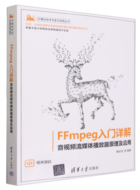 FFmpeg入门详解 音视频流媒体播放器原理及应用梅会东97873026355