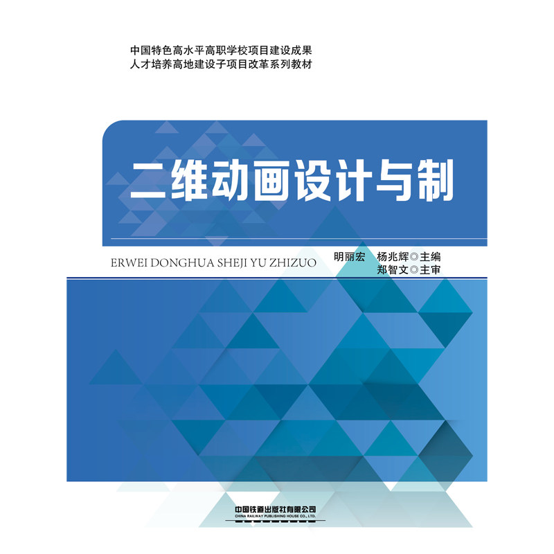 二维动画设计与制作明丽宏，杨兆辉9787113288143中国铁道有限公