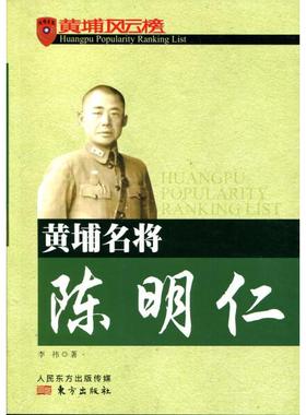 黄埔名将陈明仁李祎9787506055475东方图书