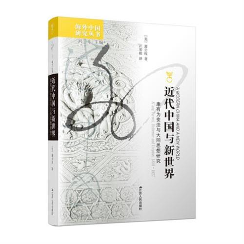 （正版）近代中国与新世界——康有为变法与大同思想研究 萧公权著太平天国近代戊戌时期康有为 中国近代史社会科学总论 海外中国