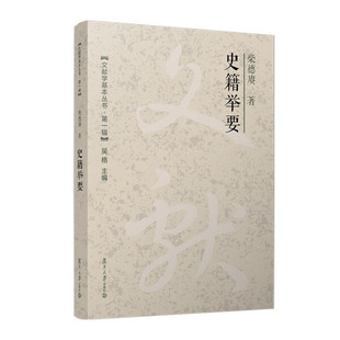 史籍举要柴德赓9787309171426复旦大学图书