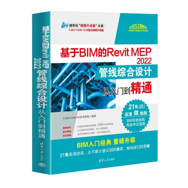 基于BIM的Revit MEP 2022管线综合设计从入门到精通CAD，CAM，CAE