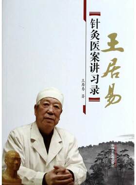 （正版）王居易针灸医案讲习录 中医 中国中医药出版社 书籍