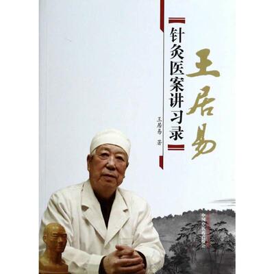 （正版）王居易针灸医案讲习录 中医 中国中医药出版社 书籍